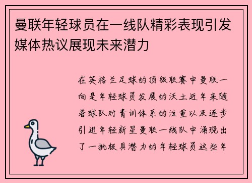 曼联年轻球员在一线队精彩表现引发媒体热议展现未来潜力