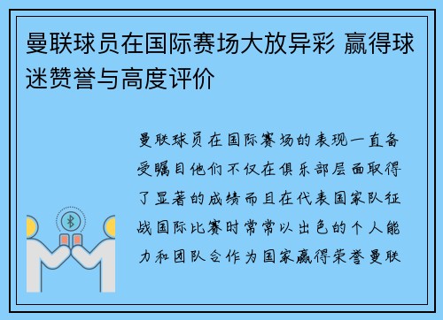 曼联球员在国际赛场大放异彩 赢得球迷赞誉与高度评价