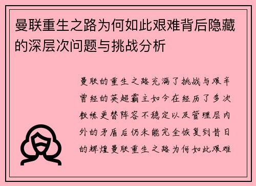 曼联重生之路为何如此艰难背后隐藏的深层次问题与挑战分析
