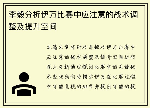 李毅分析伊万比赛中应注意的战术调整及提升空间
