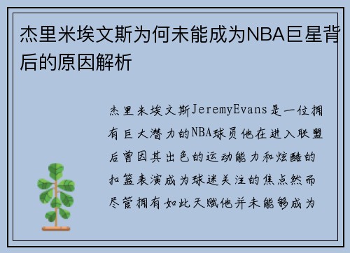 杰里米埃文斯为何未能成为NBA巨星背后的原因解析