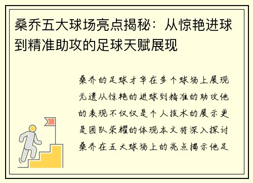 桑乔五大球场亮点揭秘：从惊艳进球到精准助攻的足球天赋展现