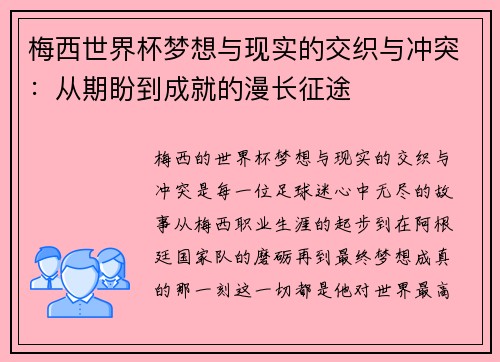 梅西世界杯梦想与现实的交织与冲突：从期盼到成就的漫长征途