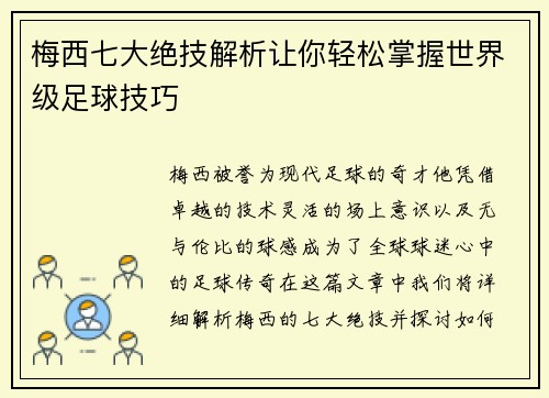 梅西七大绝技解析让你轻松掌握世界级足球技巧