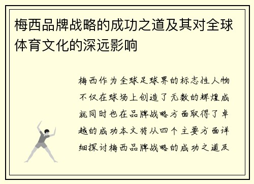 梅西品牌战略的成功之道及其对全球体育文化的深远影响