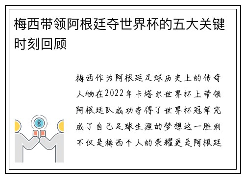 梅西带领阿根廷夺世界杯的五大关键时刻回顾
