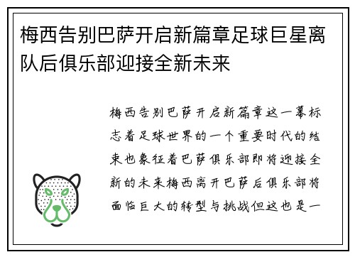 梅西告别巴萨开启新篇章足球巨星离队后俱乐部迎接全新未来