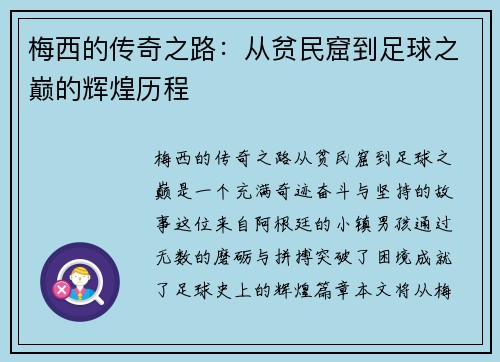 梅西的传奇之路：从贫民窟到足球之巅的辉煌历程